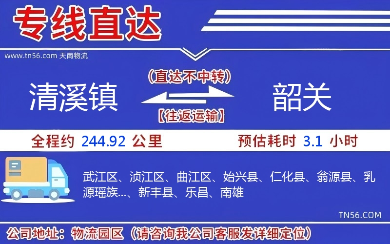 清溪镇到韶关物流公司