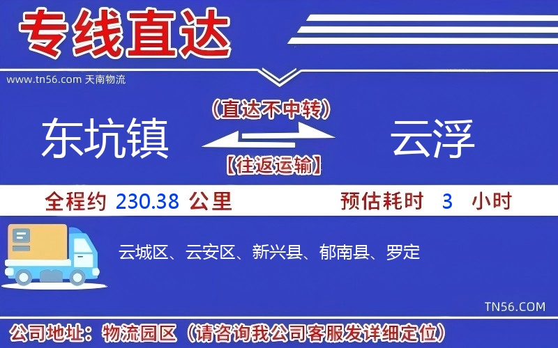 东坑镇到云浮物流公司 东坑镇到云浮物流公司