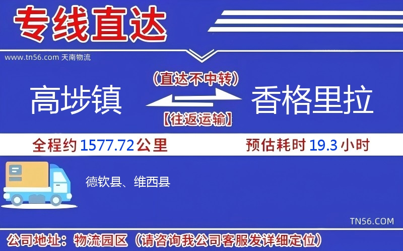 高埗镇到香格里拉物流公司
