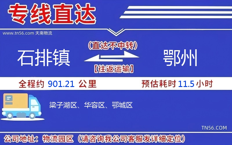 石排镇到鄂州物流公司