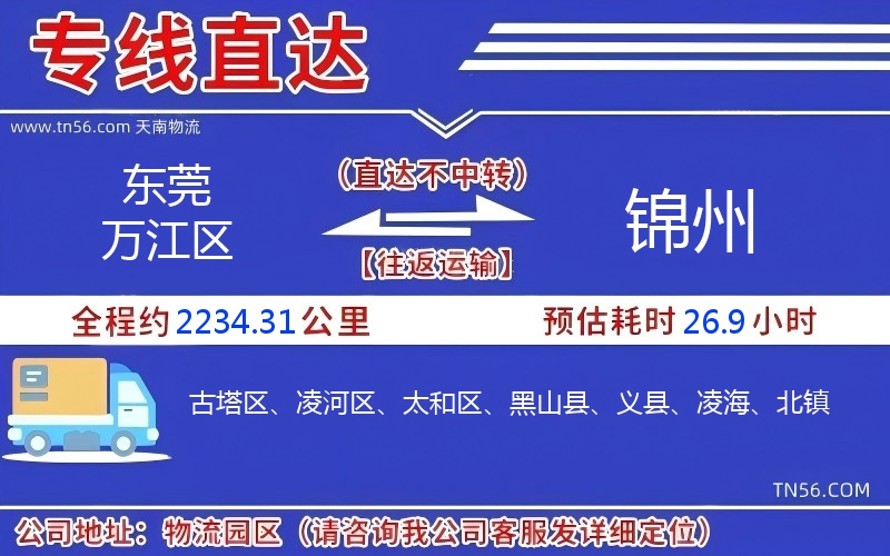 东莞万江区到锦州物流公司