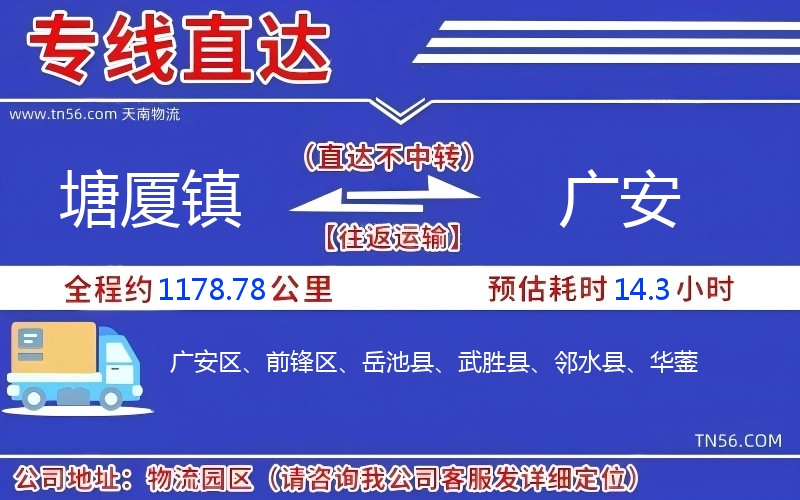 塘厦镇到广安物流公司