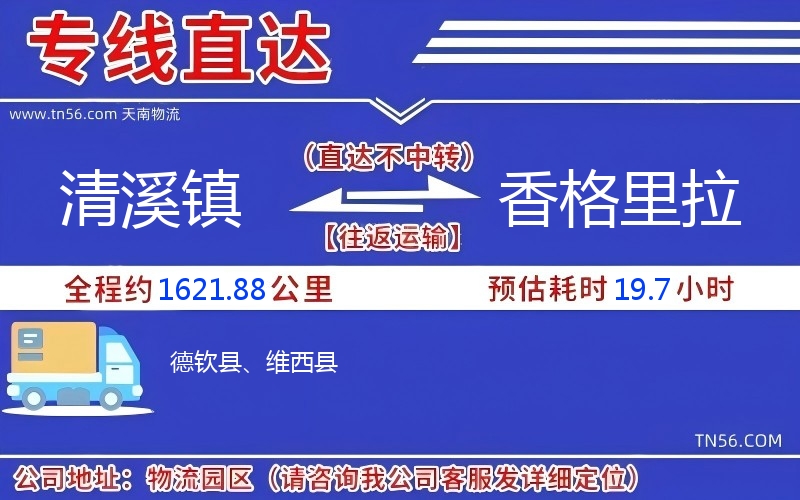 清溪镇到香格里拉物流公司