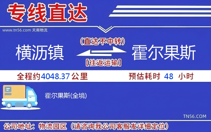 横沥镇到霍尔果斯物流公司