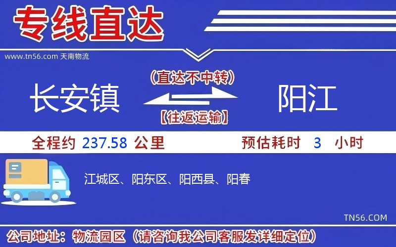 长安镇到阳江物流公司