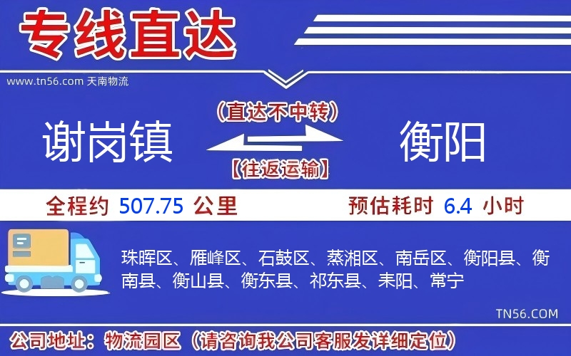 谢岗镇到衡阳物流公司