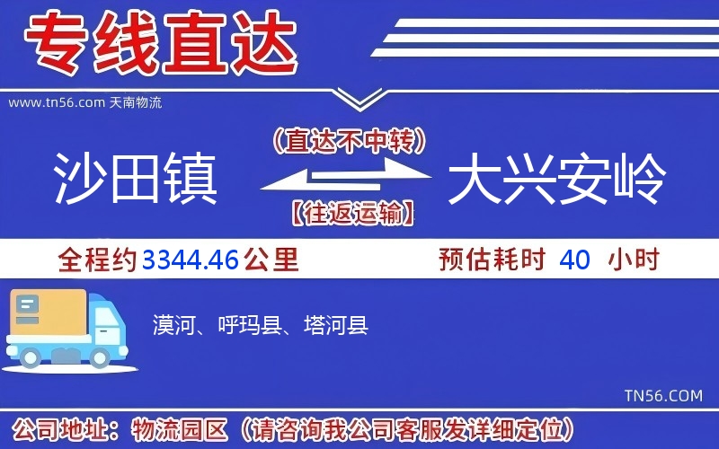 沙田镇到大兴安岭物流公司
