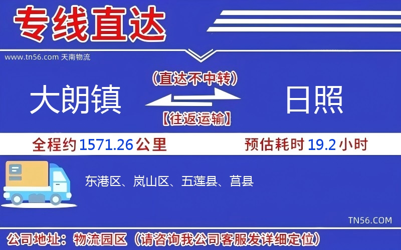 大朗镇到日照物流公司