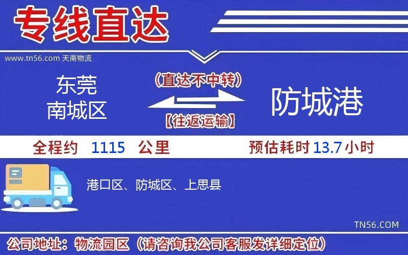 东莞南城区到防城港物流公司 东莞南城区到防城港物流公司