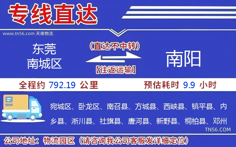 东莞南城区到南阳物流公司