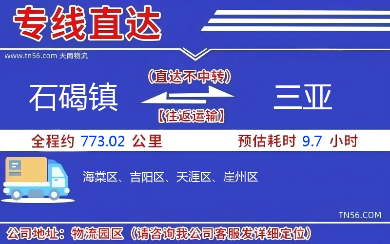 石碣镇到三亚物流公司
