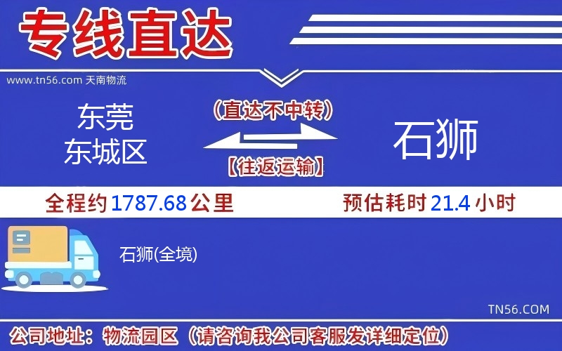 东莞东城区到石狮物流公司