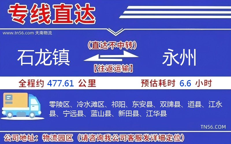 石龙镇到永州物流公司