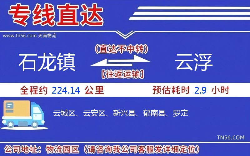 石龙镇到云浮物流公司