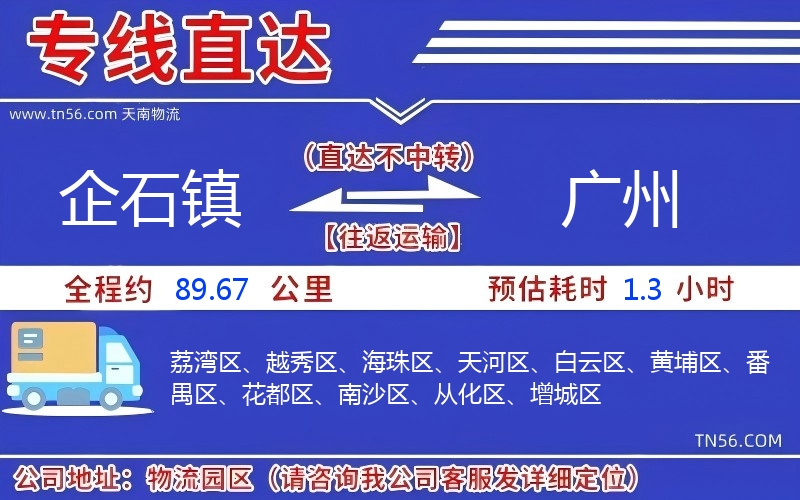 企石镇到广州物流公司