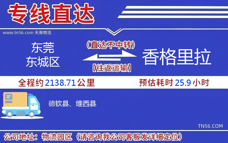 东莞东城区到香格里拉物流公司