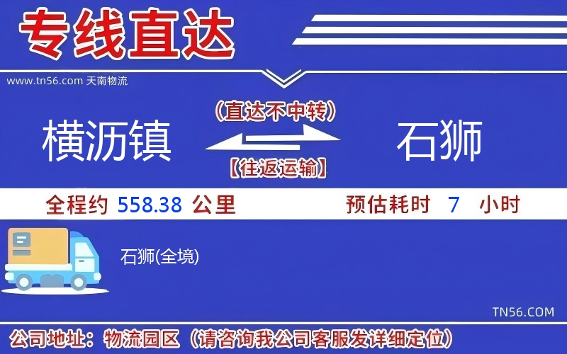 横沥镇到石狮物流公司