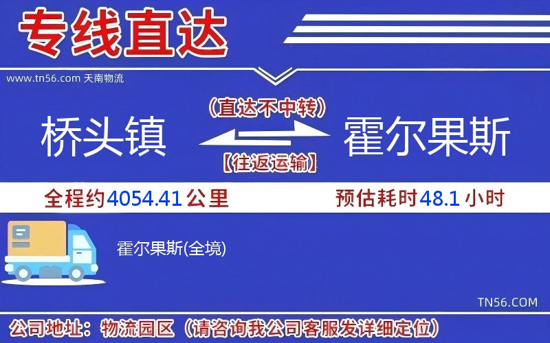 桥头镇到霍尔果斯物流公司