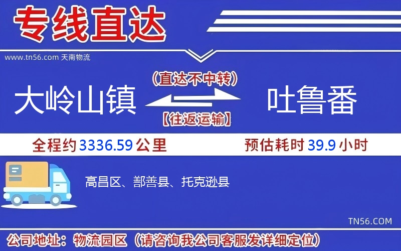 大岭山镇到吐鲁番物流公司
