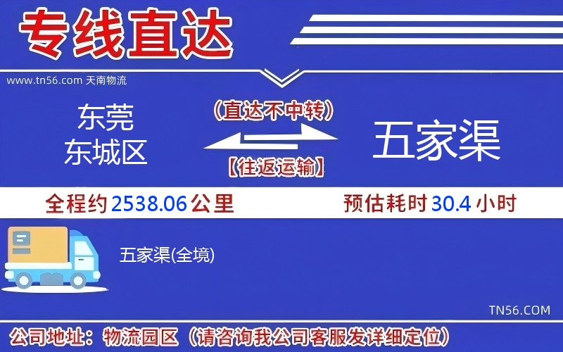 东莞东城区到五家渠物流公司 东莞东城区到五家渠物流公司