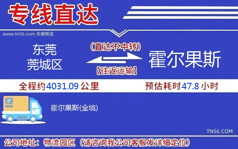 东莞莞城区到霍尔果斯物流公司