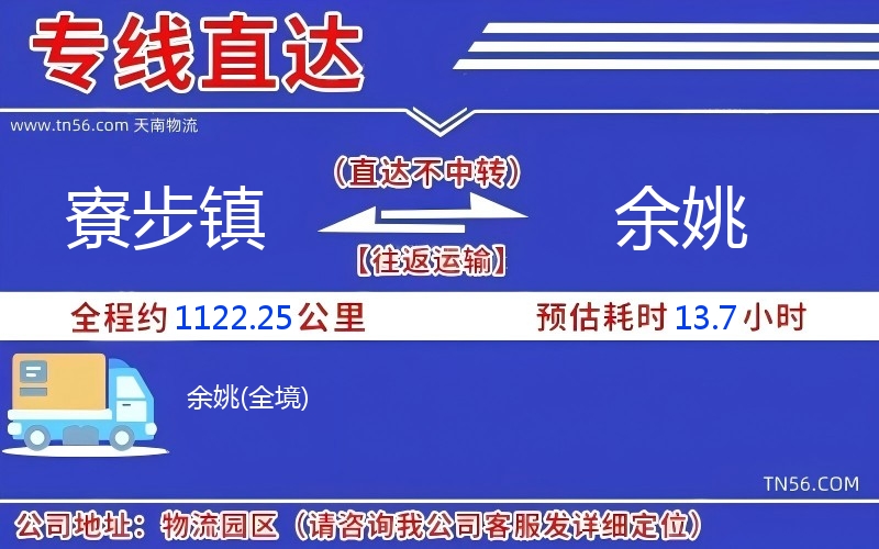 寮步镇到余姚物流公司 寮步镇到余姚物流公司