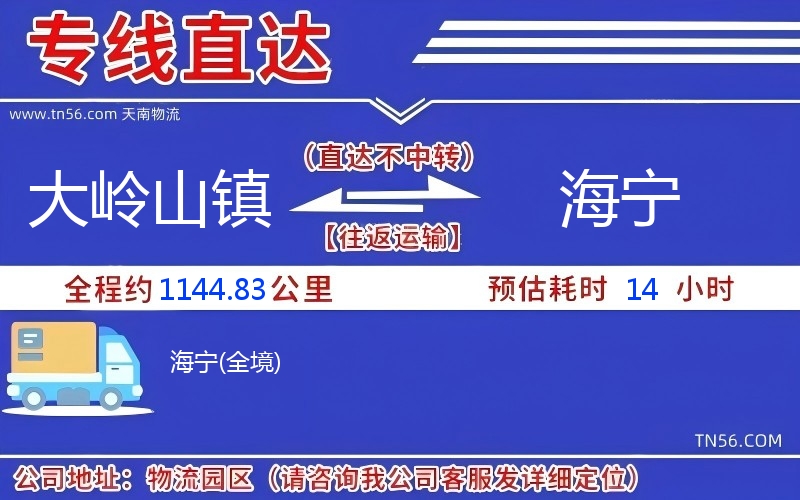 大岭山镇到海宁物流公司