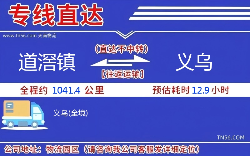 道滘镇到义乌物流公司