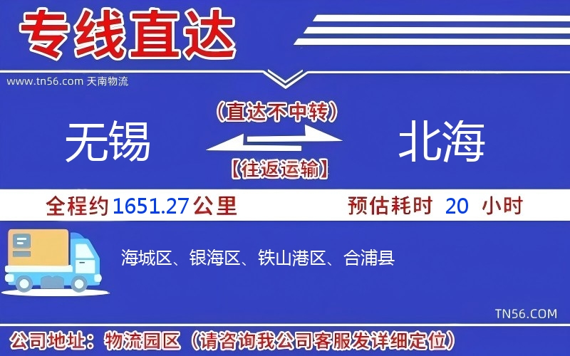 无锡到北海物流公司 无锡到北海物流公司