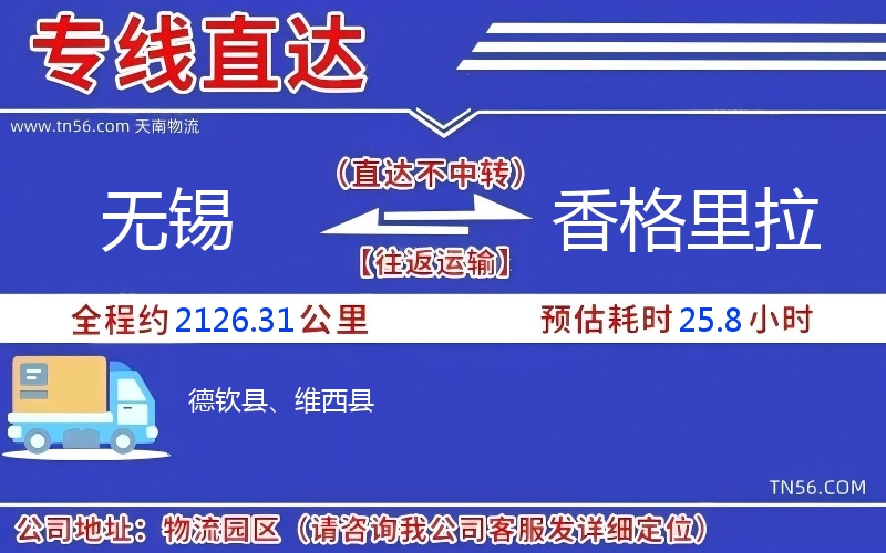 无锡到香格里拉物流公司