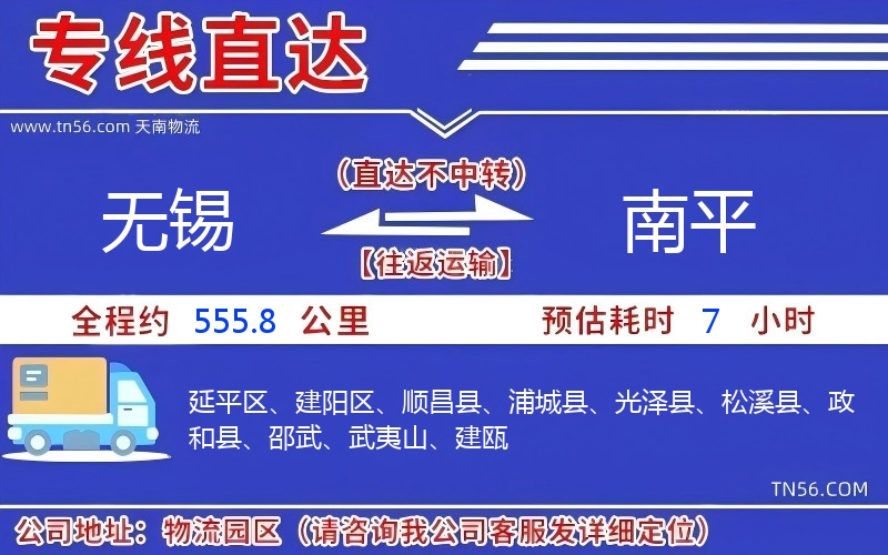 无锡到南平物流公司