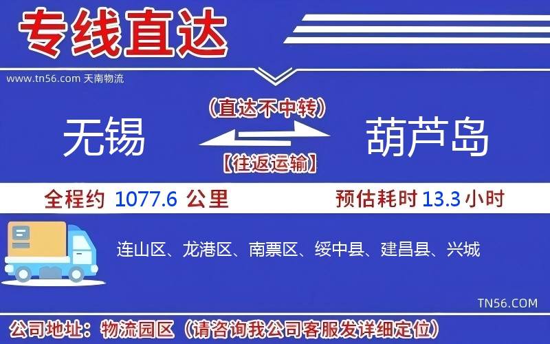 无锡到葫芦岛物流公司