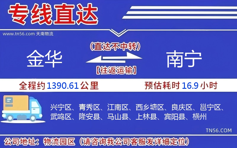 金华到南宁物流公司