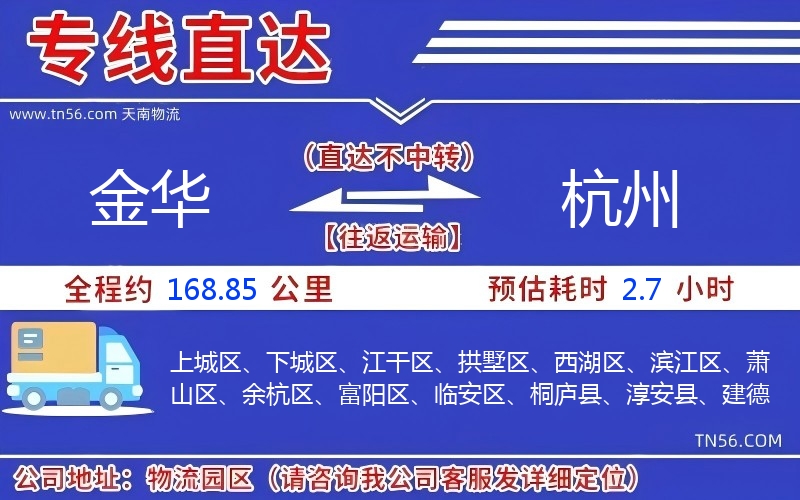 金华到杭州物流公司