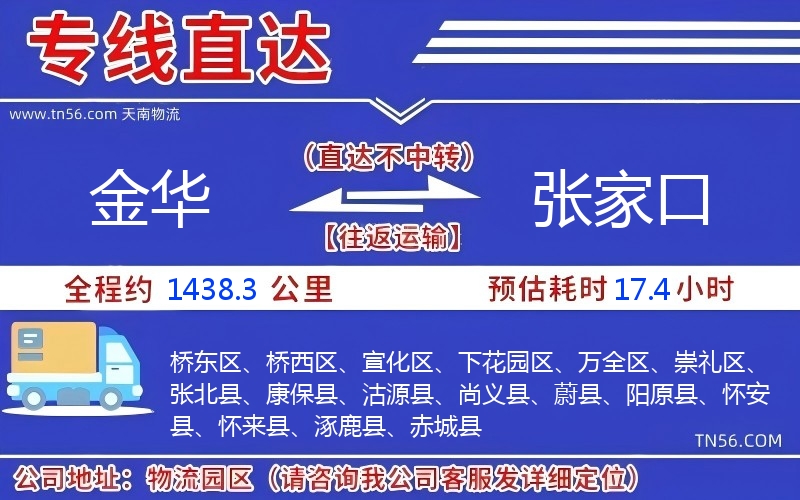 金华到张家口物流公司