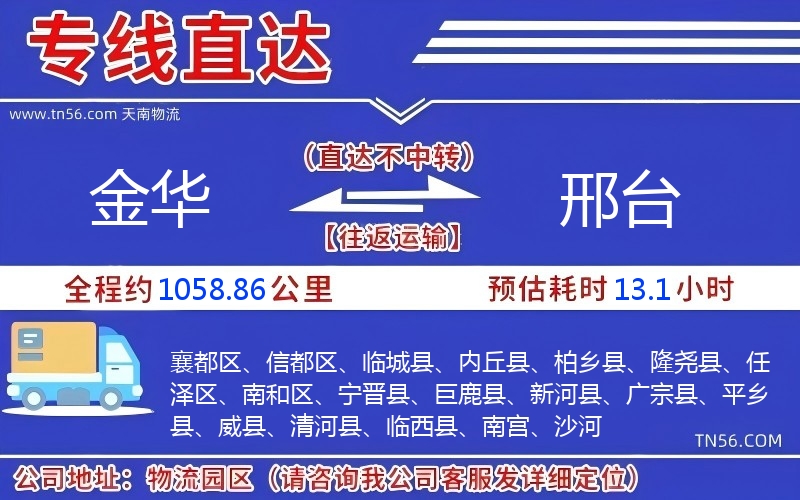 金华到邢台物流公司