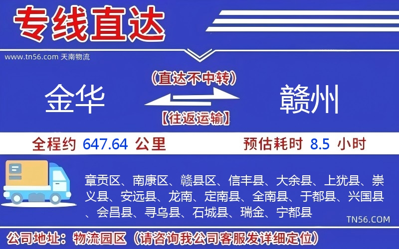 金华到赣州物流公司