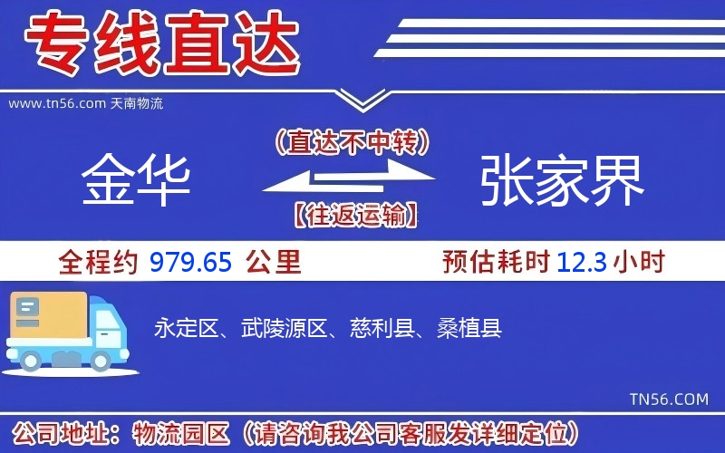金华到张家界物流公司