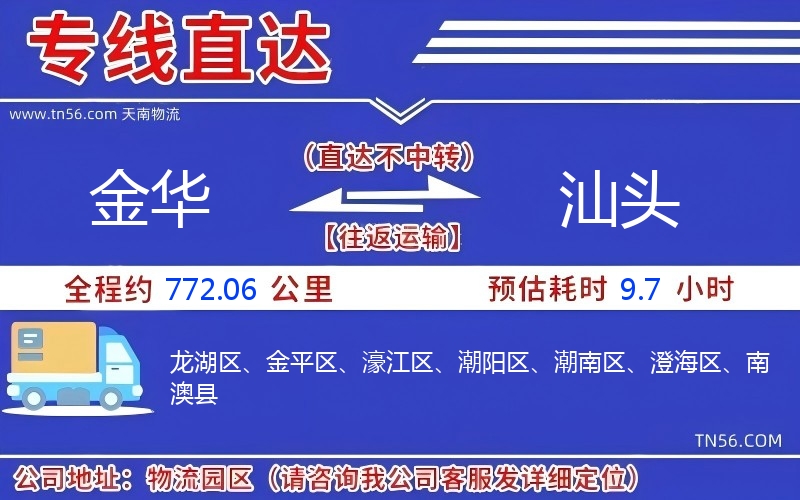 金华到汕头物流公司