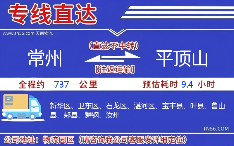 常州到平顶山物流公司