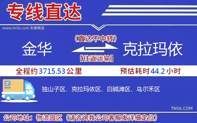金华到克拉玛依物流公司