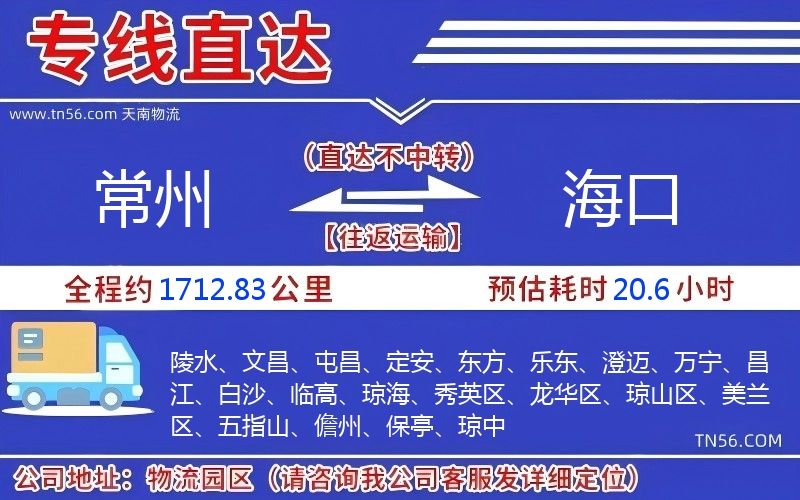 常州到海口物流公司