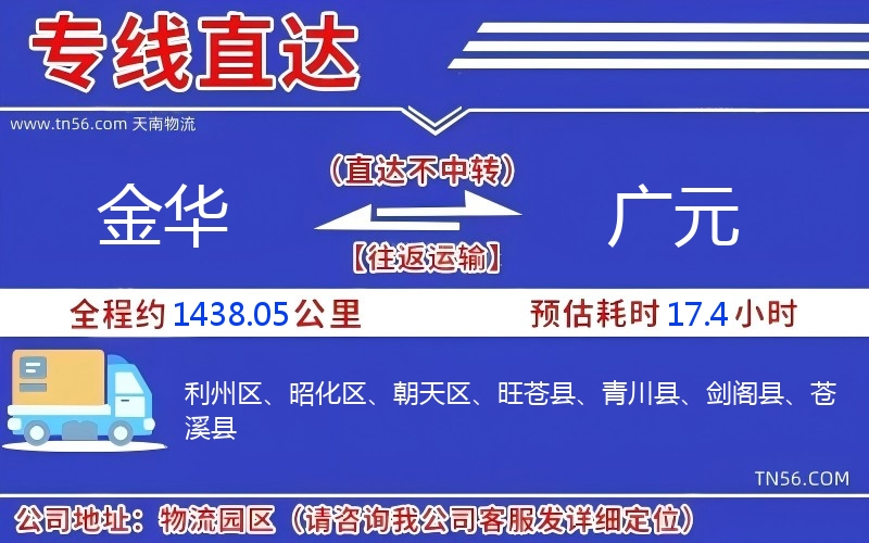 金华到广元物流公司 金华到广元物流公司