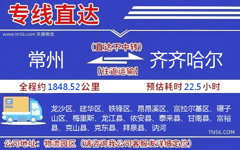 常州到齐齐哈尔物流公司