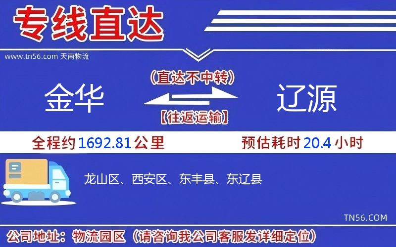 金华到辽源物流公司